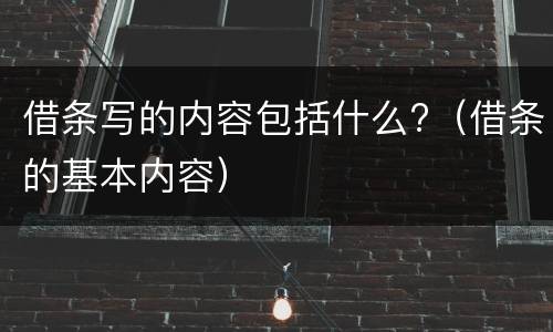 借条写的内容包括什么?（借条的基本内容）