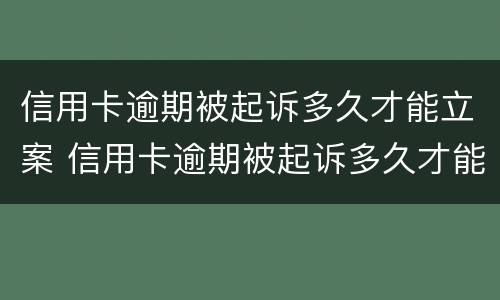 信用卡逾期被起诉多久才能立案 信用卡逾期被起诉多久才能立案侦查