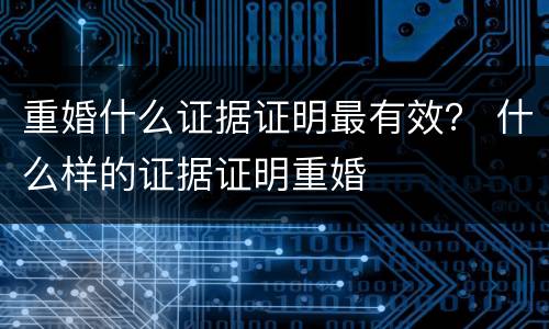 重婚什么证据证明最有效？ 什么样的证据证明重婚