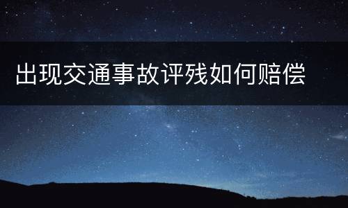 出现交通事故评残如何赔偿