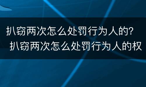 扒窃两次怎么处罚行为人的？ 扒窃两次怎么处罚行为人的权利