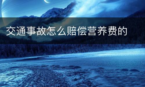 交通事故怎么赔偿营养费的