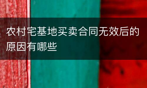 农村宅基地买卖合同无效后的原因有哪些