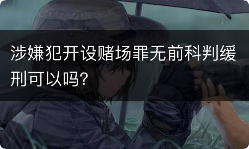 涉嫌犯开设赌场罪无前科判缓刑可以吗？