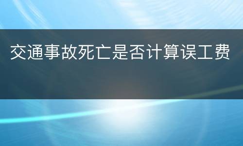 交通事故死亡是否计算误工费