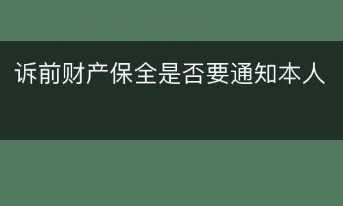 诉前财产保全是否要通知本人