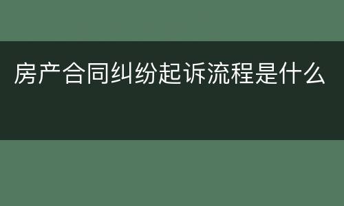 房产合同纠纷起诉流程是什么