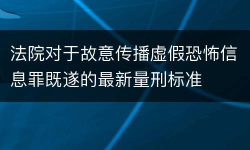 法院对于故意传播虚假恐怖信息罪既遂的最新量刑标准