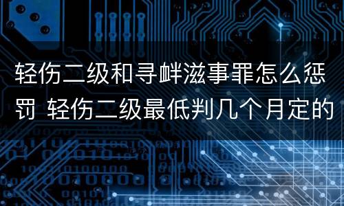 轻伤二级和寻衅滋事罪怎么惩罚 轻伤二级最低判几个月定的寻衅滋事