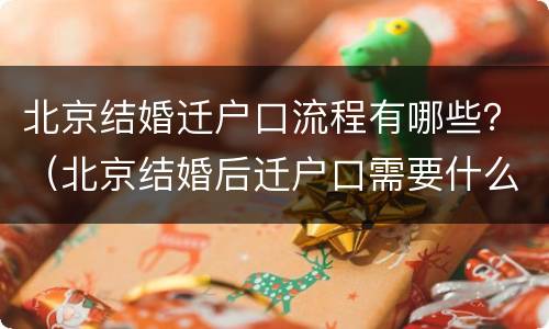 北京结婚迁户口流程有哪些？（北京结婚后迁户口需要什么手续流程）