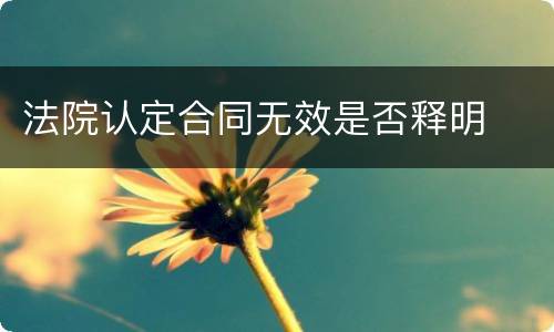 法院认定合同无效是否释明