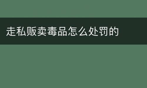 走私贩卖毒品怎么处罚的