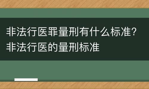 非法行医罪量刑有什么标准? 非法行医的量刑标准