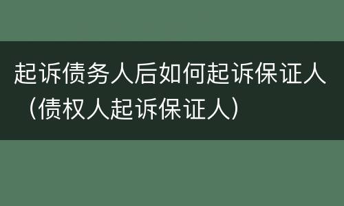 起诉债务人后如何起诉保证人（债权人起诉保证人）