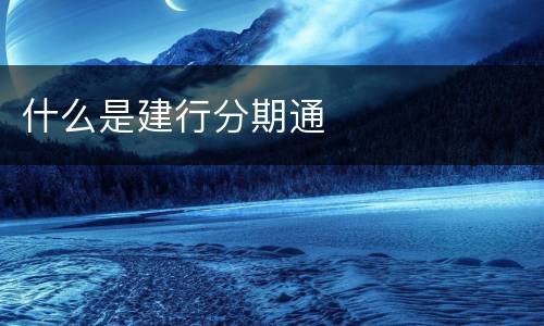 什么是建行分期通