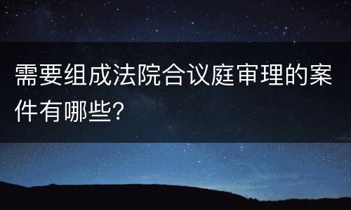 需要组成法院合议庭审理的案件有哪些？