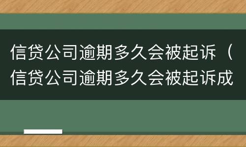 信贷公司逾期多久会被起诉（信贷公司逾期多久会被起诉成功）