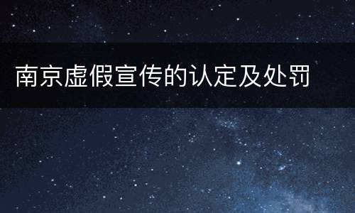 南京虚假宣传的认定及处罚