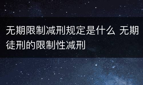 无期限制减刑规定是什么 无期徒刑的限制性减刑