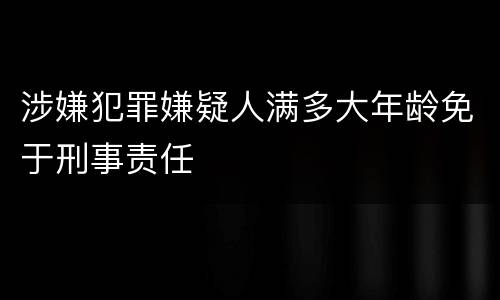 涉嫌犯罪嫌疑人满多大年龄免于刑事责任