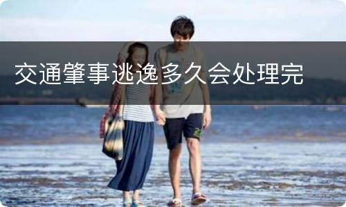 交通肇事逃逸多久会处理完