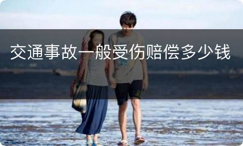 交通事故一般受伤赔偿多少钱