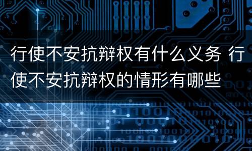 行使不安抗辩权有什么义务 行使不安抗辩权的情形有哪些
