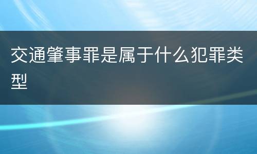 交通肇事罪是属于什么犯罪类型