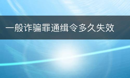 一般诈骗罪通缉令多久失效