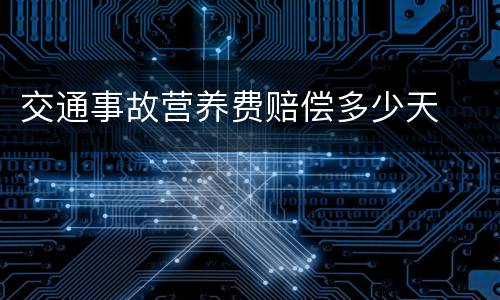 交通事故营养费赔偿多少天