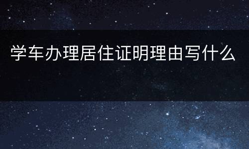 学车办理居住证明理由写什么