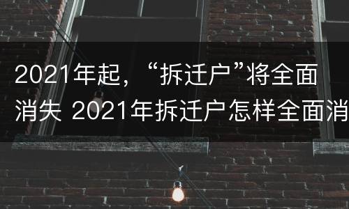 2021年起，“拆迁户”将全面消失 2021年拆迁户怎样全面消失