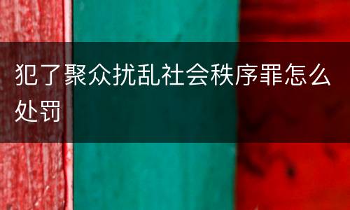 犯了聚众扰乱社会秩序罪怎么处罚