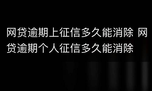 网贷逾期上征信多久能消除 网贷逾期个人征信多久能消除