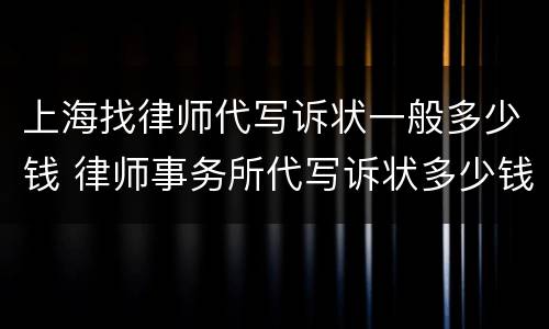 上海找律师代写诉状一般多少钱 律师事务所代写诉状多少钱