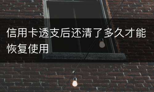 信用卡透支后还清了多久才能恢复使用