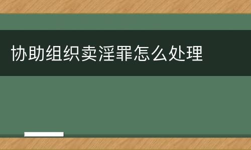 协助组织卖淫罪怎么处理