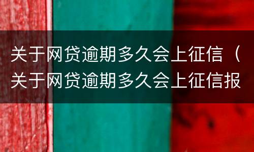 关于网贷逾期多久会上征信（关于网贷逾期多久会上征信报告）