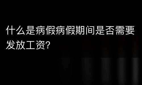 什么是病假病假期间是否需要发放工资？