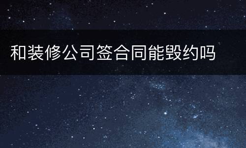 和装修公司签合同能毁约吗