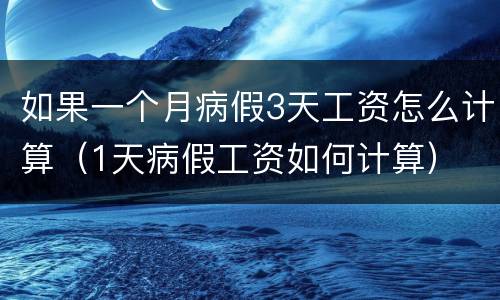 如果一个月病假3天工资怎么计算（1天病假工资如何计算）