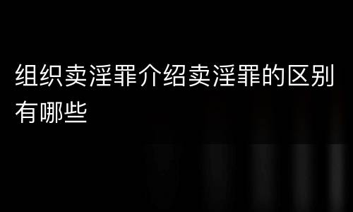 组织卖淫罪介绍卖淫罪的区别有哪些
