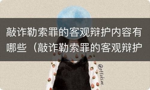 敲诈勒索罪的客观辩护内容有哪些（敲诈勒索罪的客观辩护内容有哪些要求）