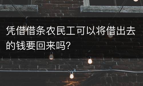凭借借条农民工可以将借出去的钱要回来吗？