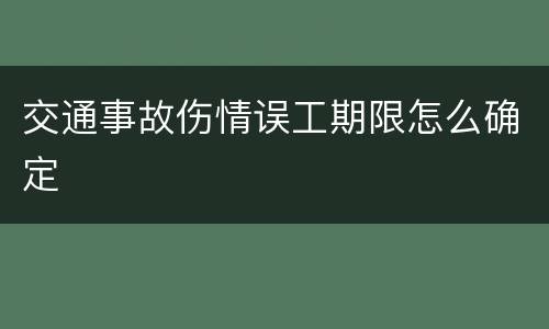 交通事故伤情误工期限怎么确定