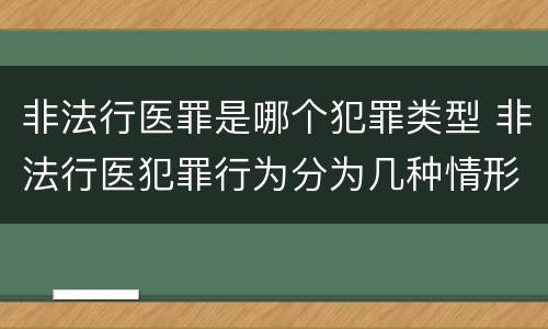 非法行医罪是哪个犯罪类型 非法行医犯罪行为分为几种情形