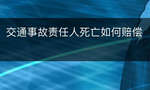 交通事故责任人死亡如何赔偿