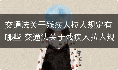 交通法关于残疾人拉人规定有哪些 交通法关于残疾人拉人规定有哪些处罚