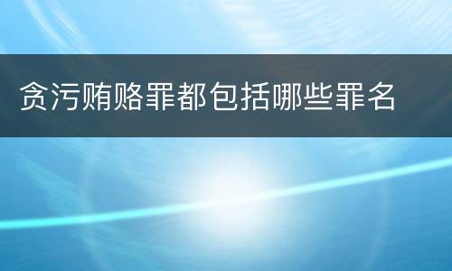 贪污贿赂罪都包括哪些罪名