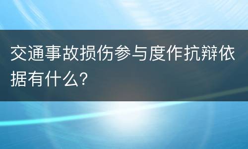 交通事故损伤参与度作抗辩依据有什么？